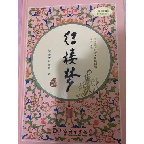 紅樓夢（新課標 精裝四大名著 足本典藏 無障礙閱讀 注音解詞釋疑）