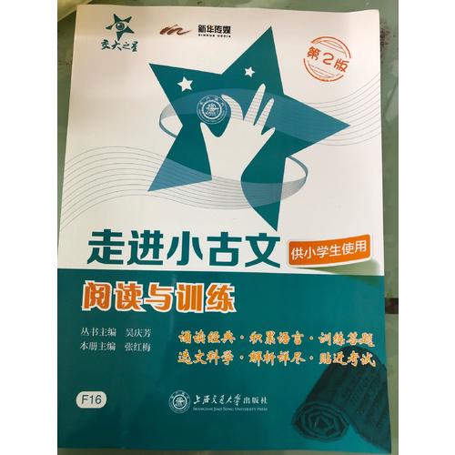 走進小古文·閱讀與訓練（供小學生使用）（第2版）