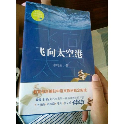 飛向太空港（中學(xué)生定制版（全本））—教育部新編語(yǔ)文教材指定閱讀書系