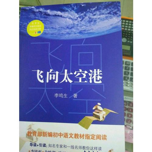 飛向太空港（中學(xué)生定制版（全本））—教育部新編語(yǔ)文教材指定閱讀書系