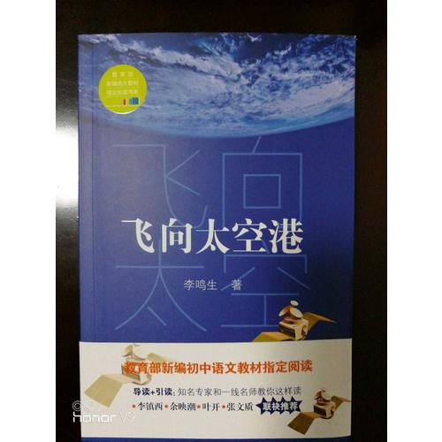 飛向太空港（中學(xué)生定制版（全本））—教育部新編語(yǔ)文教材指定閱讀書系