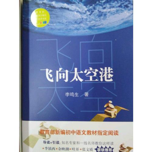 飛向太空港（中學(xué)生定制版（全本））—教育部新編語(yǔ)文教材指定閱讀書系