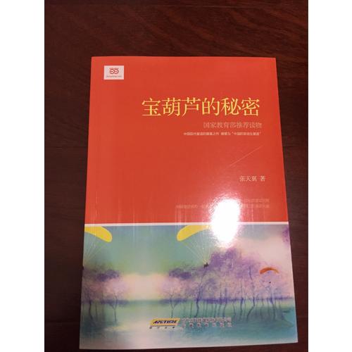 寶葫蘆的秘密