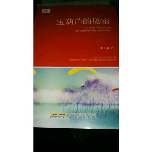 寶葫蘆的秘密