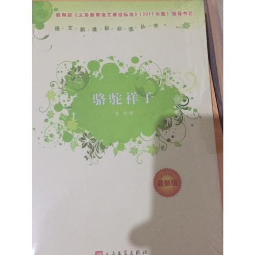 駱駝祥子（近期版）語文新課標必讀叢書/義務教育部分