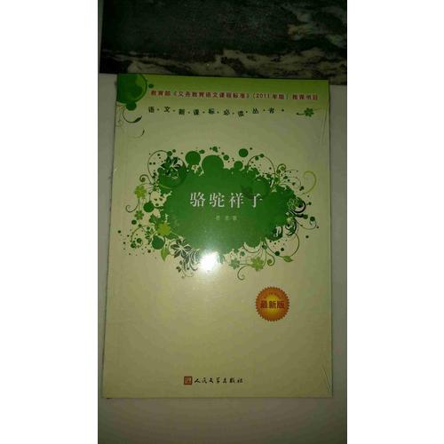 駱駝祥子（近期版）語文新課標必讀叢書/義務教育部分
