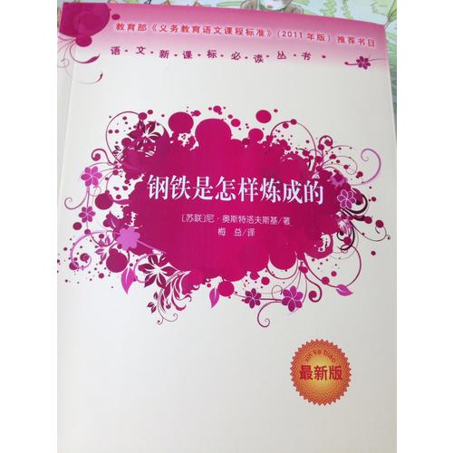 鋼鐵是怎樣煉成的（近期版）語文新課標必讀叢書/義務教育部分