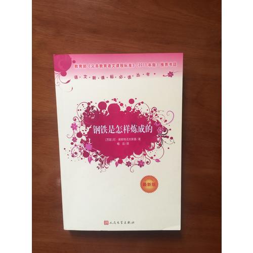 鋼鐵是怎樣煉成的（近期版）語文新課標必讀叢書/義務教育部分
