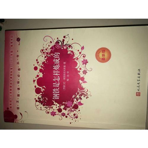 鋼鐵是怎樣煉成的（近期版）語文新課標必讀叢書/義務教育部分