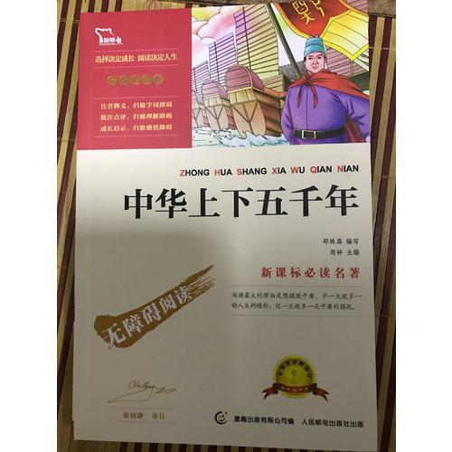 中華上下五千年（中小學新課標必讀名著 ）20000多名讀者熱評！