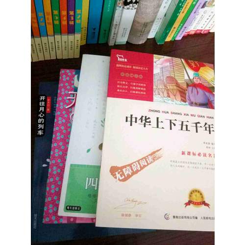 中華上下五千年（中小學新課標必讀名著 ）20000多名讀者熱評！