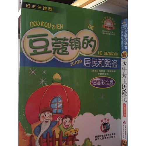豆蔻鎮的居民和強盜（注音版）中小學生課外閱讀推薦圖書