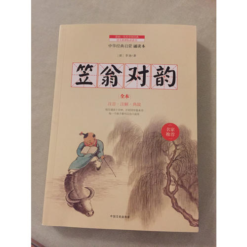 笠翁對韻 中華經(jīng)典兒童啟蒙