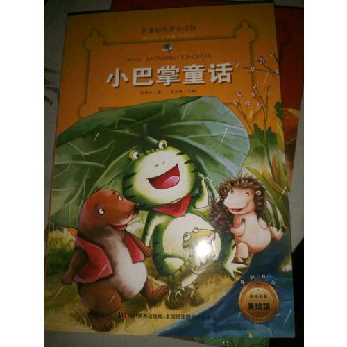 小巴掌童話 （新課標名著小書坊 彩繪注音版新版）