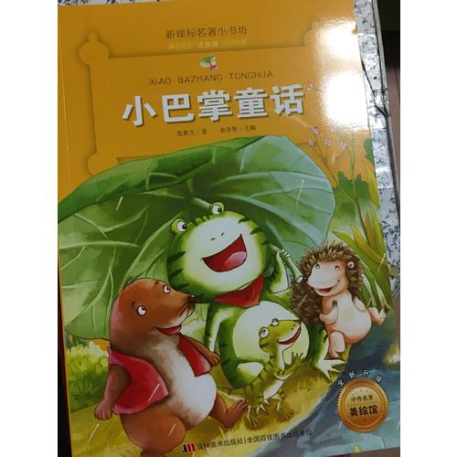 小巴掌童話 （新課標名著小書坊 彩繪注音版新版）