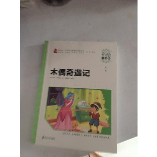 木偶奇遇記 小學(xué)語文新課標(biāo)必讀叢書 彩繪注音版