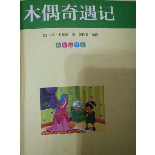 木偶奇遇記 小學(xué)語文新課標(biāo)必讀叢書 彩繪注音版