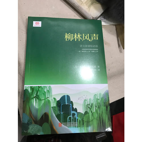 柳林風聲（新課標經典插圖本，著名兒童翻譯家張熾恒全本全譯）