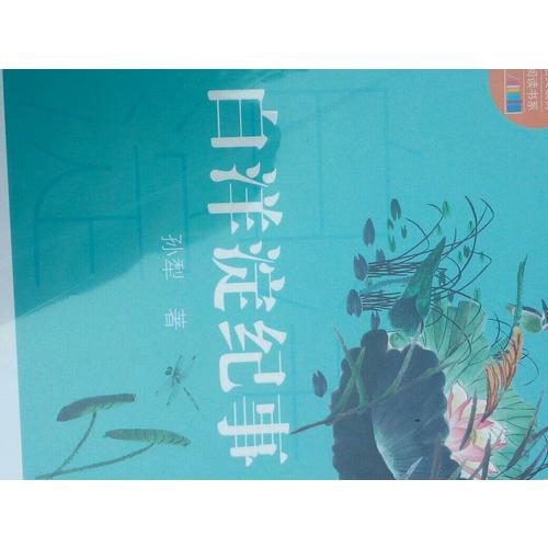 白洋淀紀事（中學生定制版）部編教材七年級上指定閱讀書系