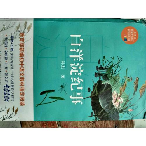 白洋淀紀事（中學生定制版）部編教材七年級上指定閱讀書系