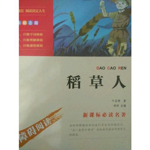 稻草人（中小學新課標必讀名著）36000多名讀者熱評！