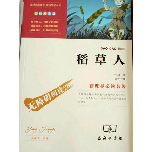 稻草人（中小學新課標必讀名著）36000多名讀者熱評！