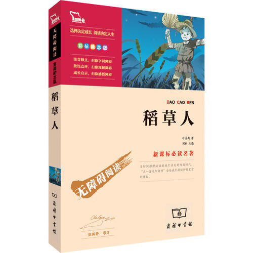 稻草人（中小學新課標必讀名著）36000多名讀者熱評！