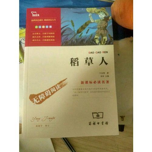 稻草人（中小學新課標必讀名著）36000多名讀者熱評！