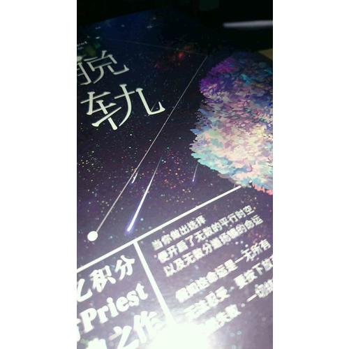 脫軌（晉江超120億積分、大神級作者Priest勵志小說經典之作。）