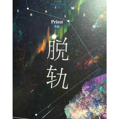 脫軌（晉江超120億積分、大神級作者Priest勵志小說經典之作。）