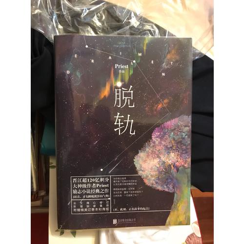 脫軌（晉江超120億積分、大神級作者Priest勵志小說經典之作。）