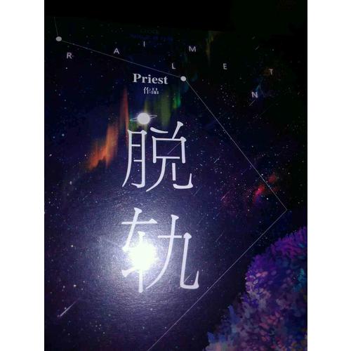 脫軌（晉江超120億積分、大神級作者Priest勵志小說經典之作。）