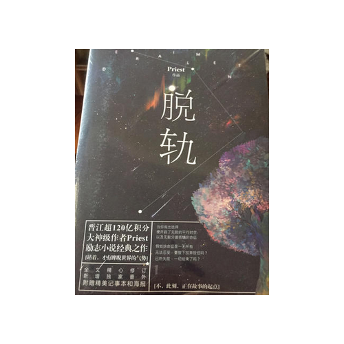脫軌（晉江超120億積分、大神級作者Priest勵志小說經典之作。）
