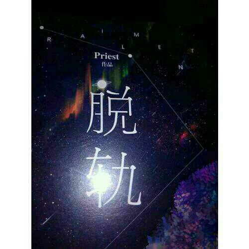 脫軌（晉江超120億積分、大神級作者Priest勵志小說經典之作。）