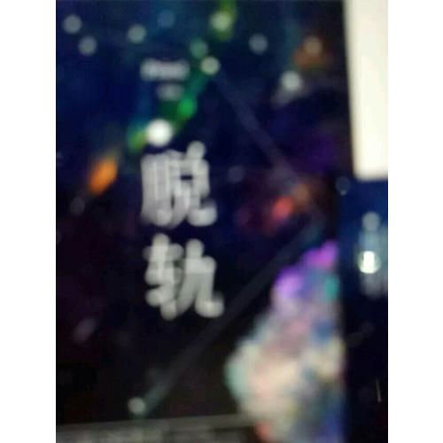 脫軌（晉江超120億積分、大神級作者Priest勵志小說經典之作。）