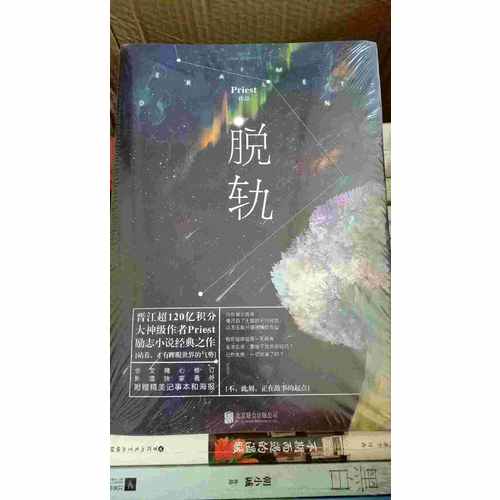 脫軌（晉江超120億積分、大神級作者Priest勵志小說經典之作。）