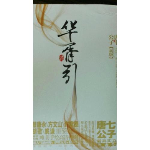 華胥引（新版全2冊）