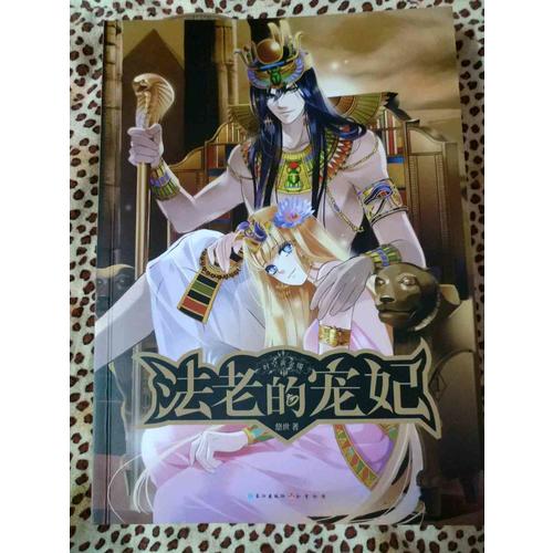 法老的寵妃1·時空黃金鐲
