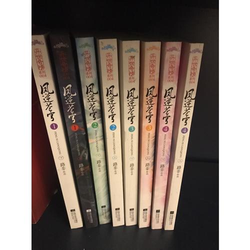 鳳逆蒼穹（1-4）套裝（全8冊 ）