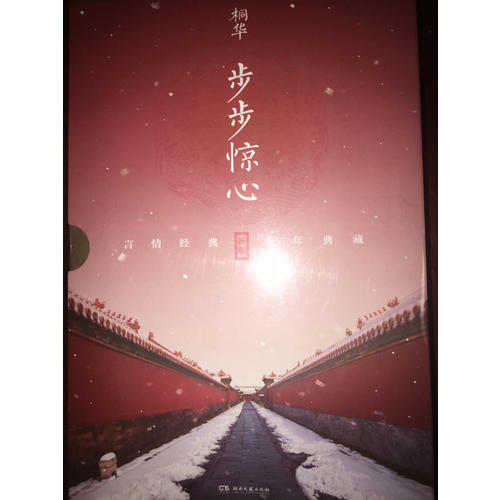 步步驚心：十年典藏版全二冊(cè)