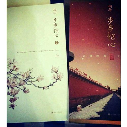 步步驚心：十年典藏版全二冊(cè)