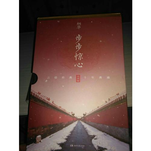 步步驚心：十年典藏版全二冊(cè)