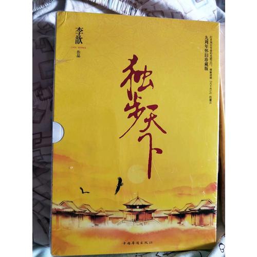 獨步天下（2015新版）（全三冊）