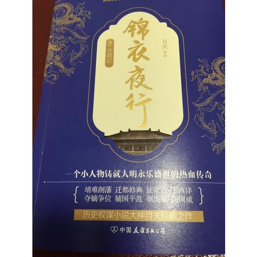 錦衣夜行