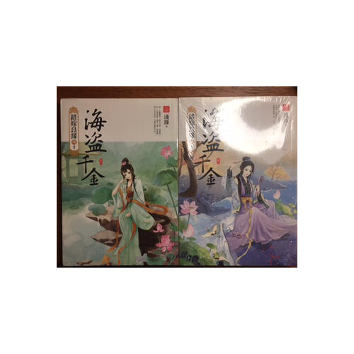 《錯嫁良緣4海盜千金》（全二冊）