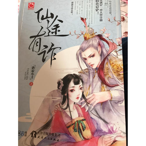 仙途有詐