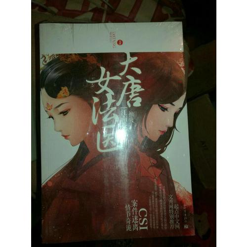 大唐女法醫 套裝（江南卷+帝京卷）
