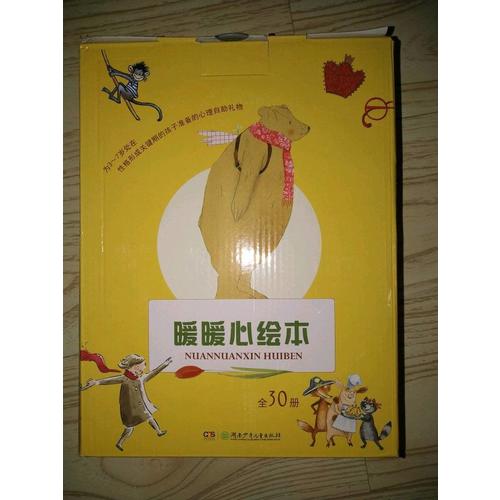 暖暖心繪本·珍藏禮品裝