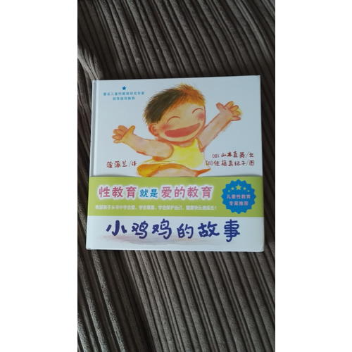 早期兒童性教育自我保護系列：小雞雞的故事