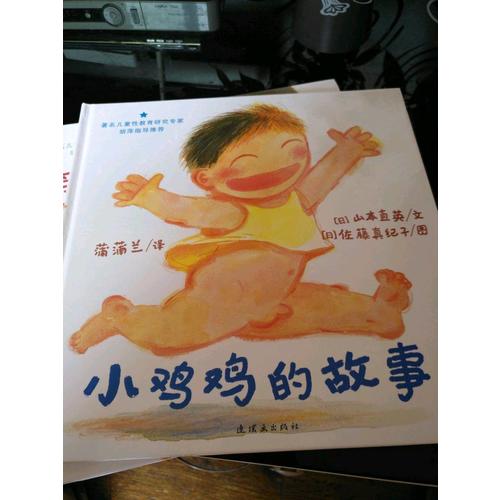 早期兒童性教育自我保護系列：小雞雞的故事